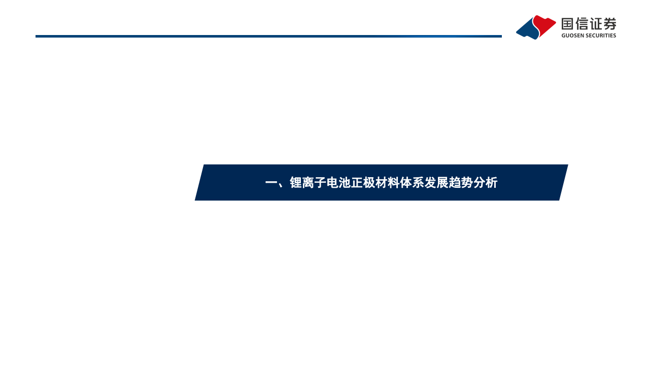 锂电行业深度系列八：磷酸锰铁锂，正极发展新方向，产业化加速推进-220504.pdf 第4页