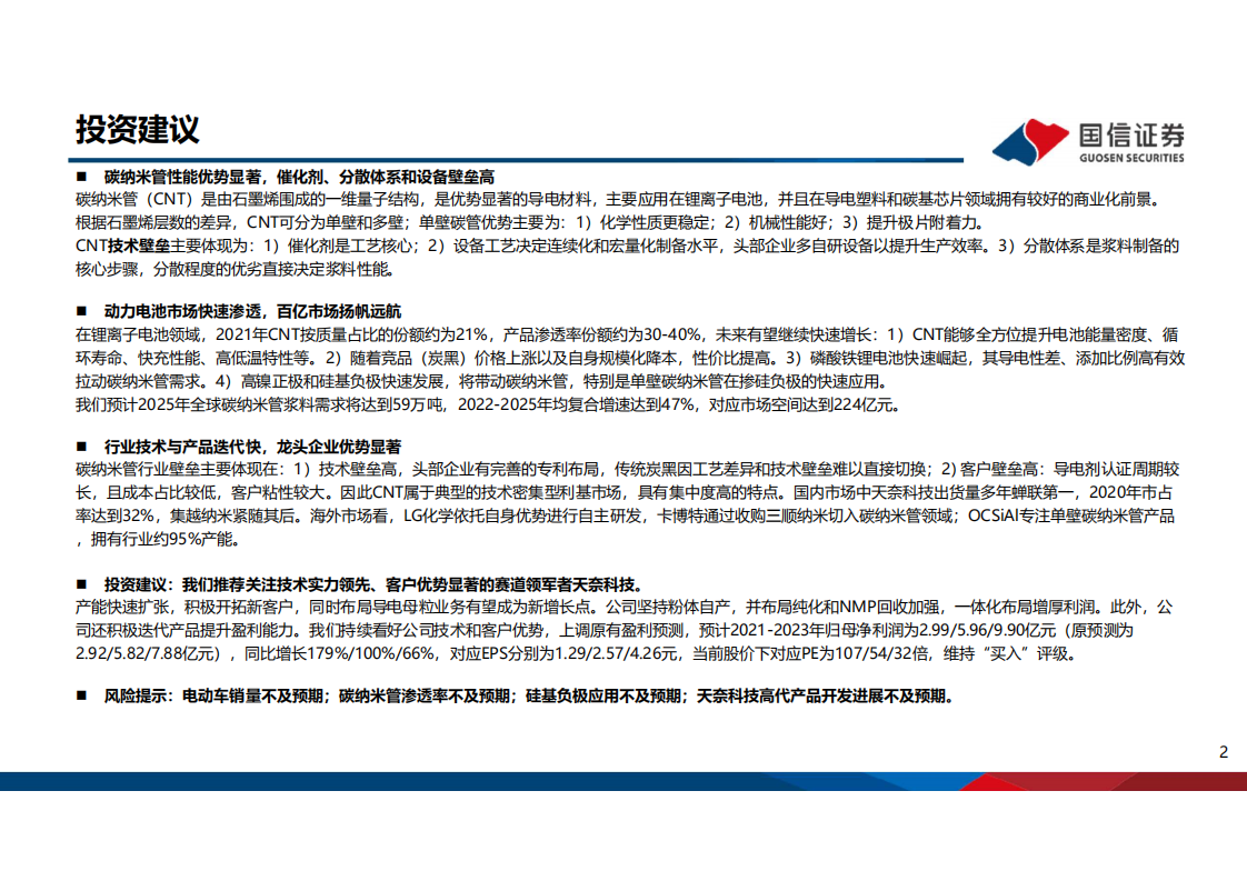 锂电行业深度系列七：碳纳米管，新一代导电材料，应用前景广阔-220308.pdf 第2页