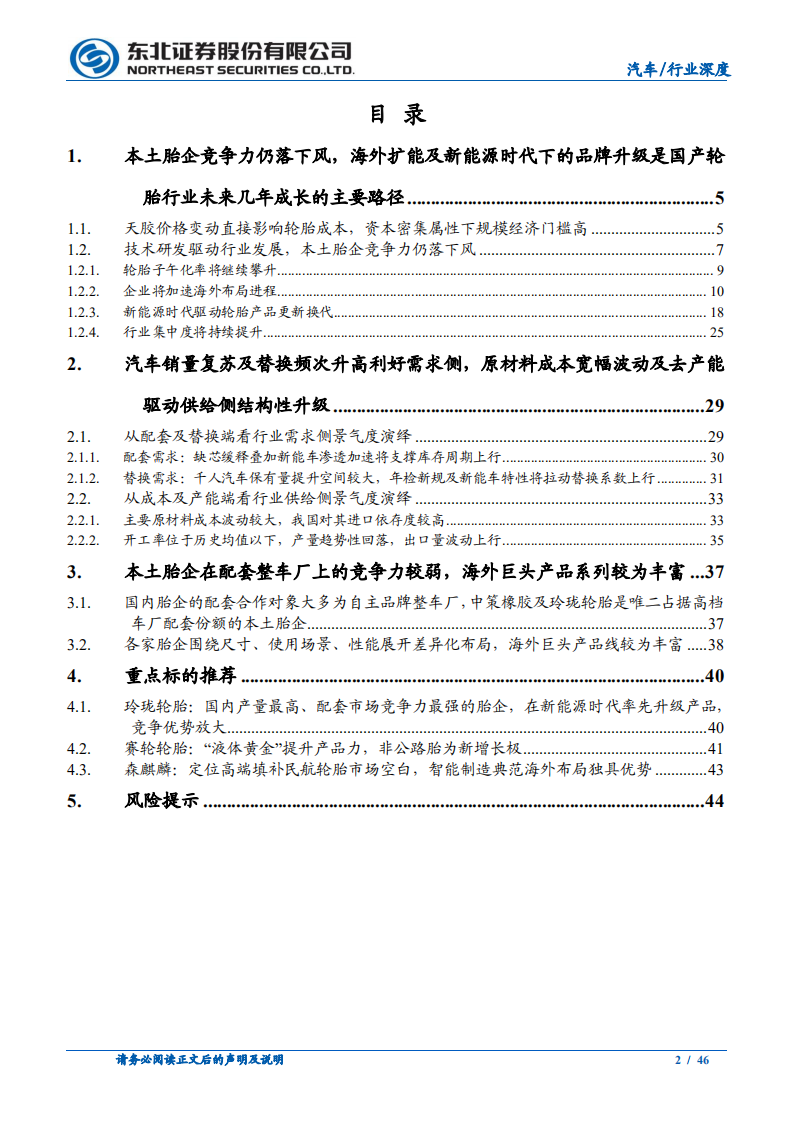 轮胎行业系列报告之洞察篇：新能源时代风靡云蒸，技术变革海外扩能山鸣谷应-220214.pdf 第2页