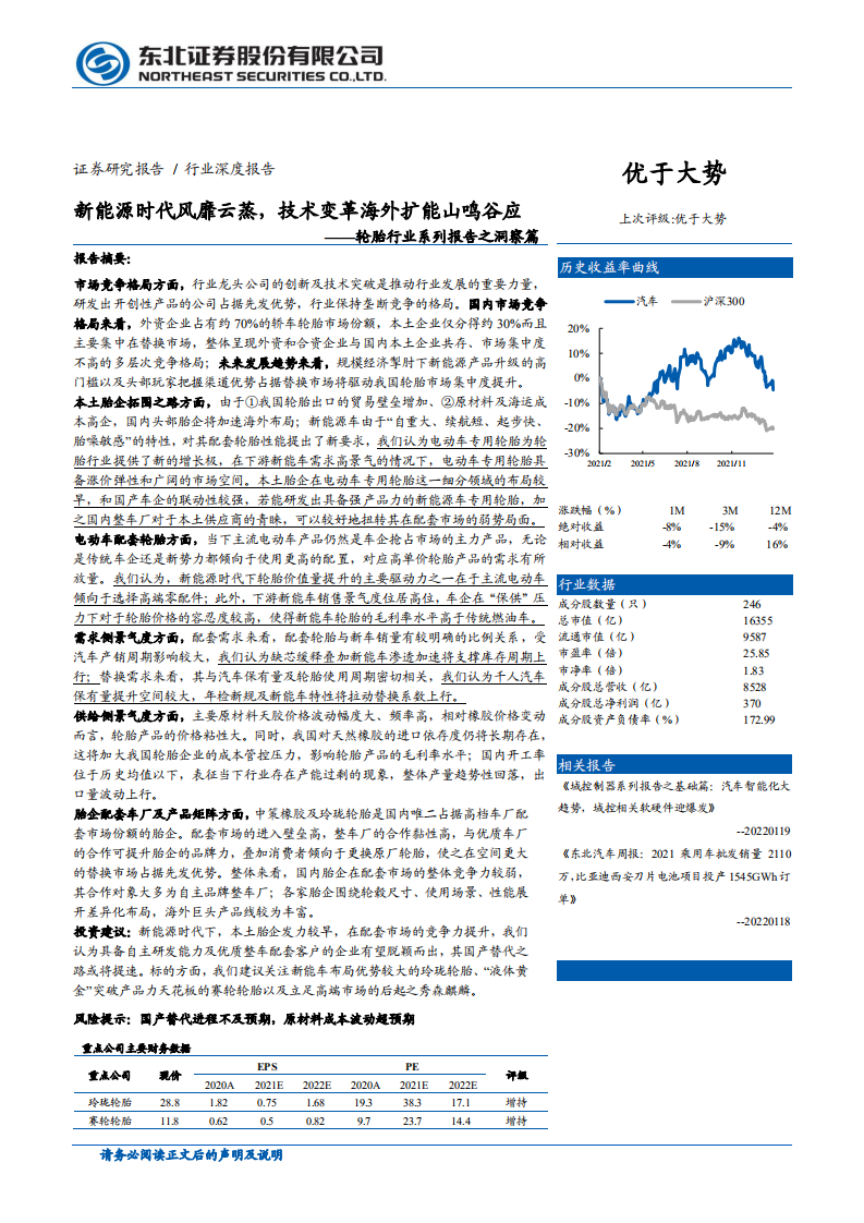 轮胎行业系列报告之洞察篇：新能源时代风靡云蒸，技术变革海外扩能山鸣谷应-220214.pdf 第1页