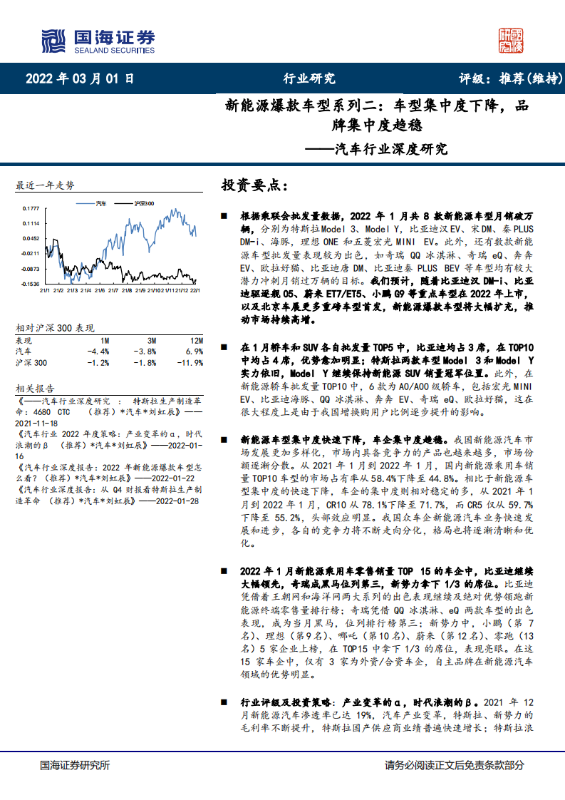汽车行业深度研究：新能源爆款车型系列二，车型集中度下降，品牌集中度趋稳-220301.pdf 第1页