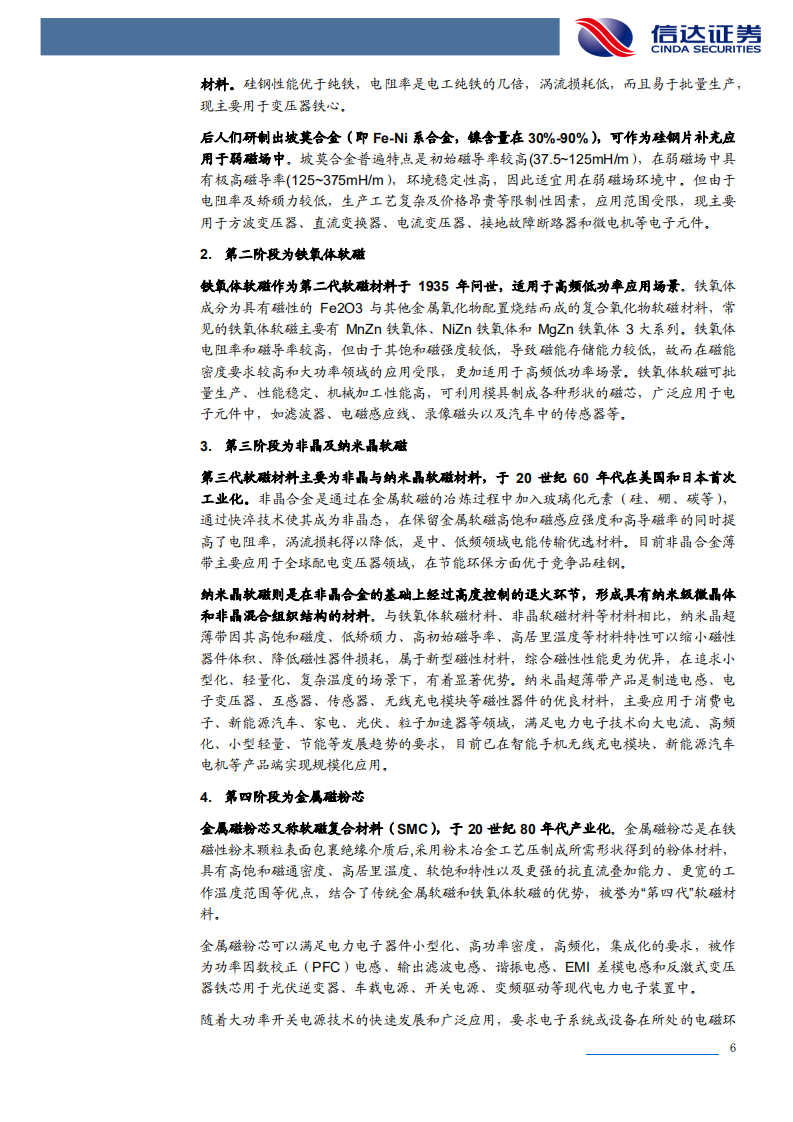 软磁行业专题报告：新能源加速扩大软磁市场规模-220304.pdf 第6页