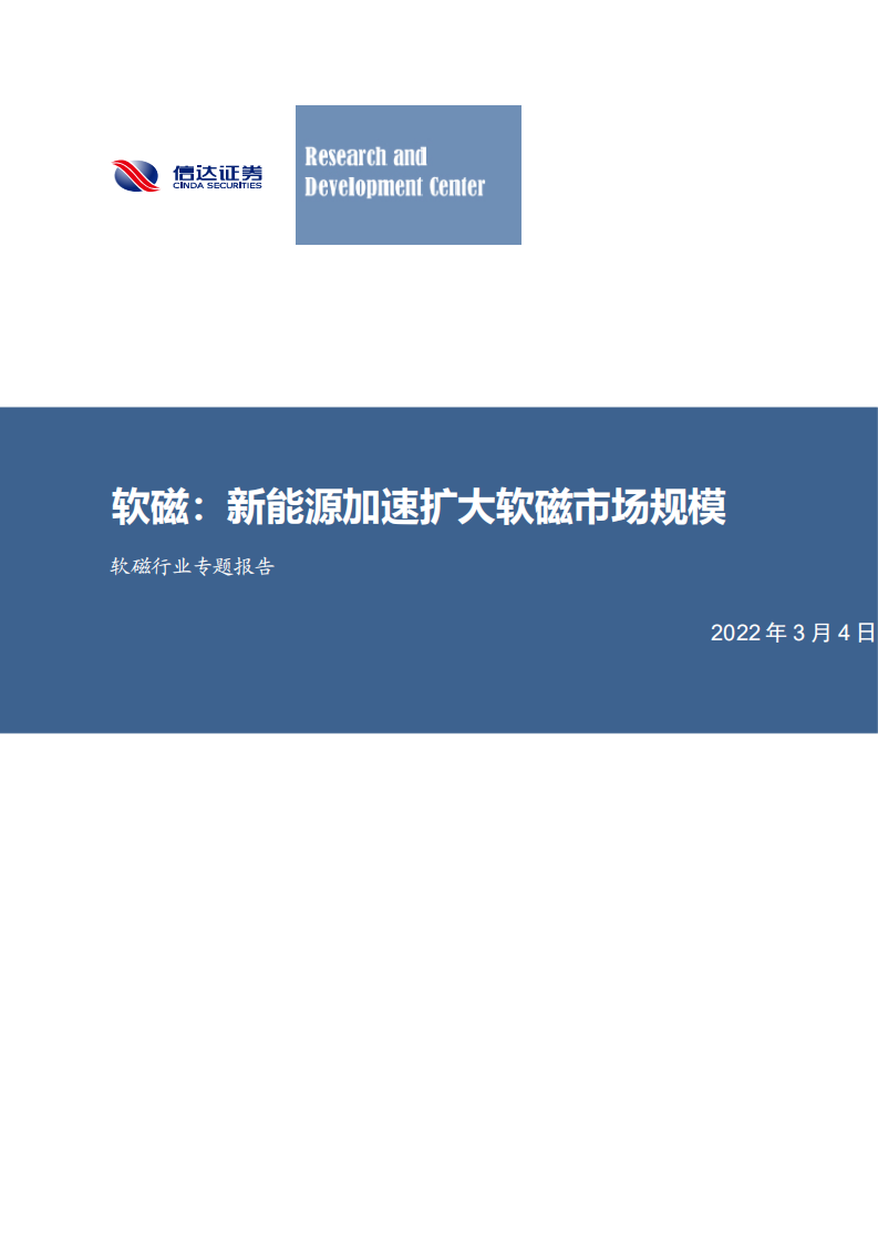 软磁行业专题报告：新能源加速扩大软磁市场规模-220304.pdf 第1页
