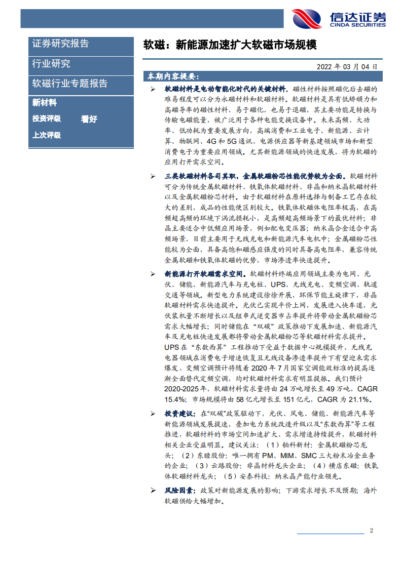 软磁行业专题报告：新能源加速扩大软磁市场规模-220304.pdf 第2页