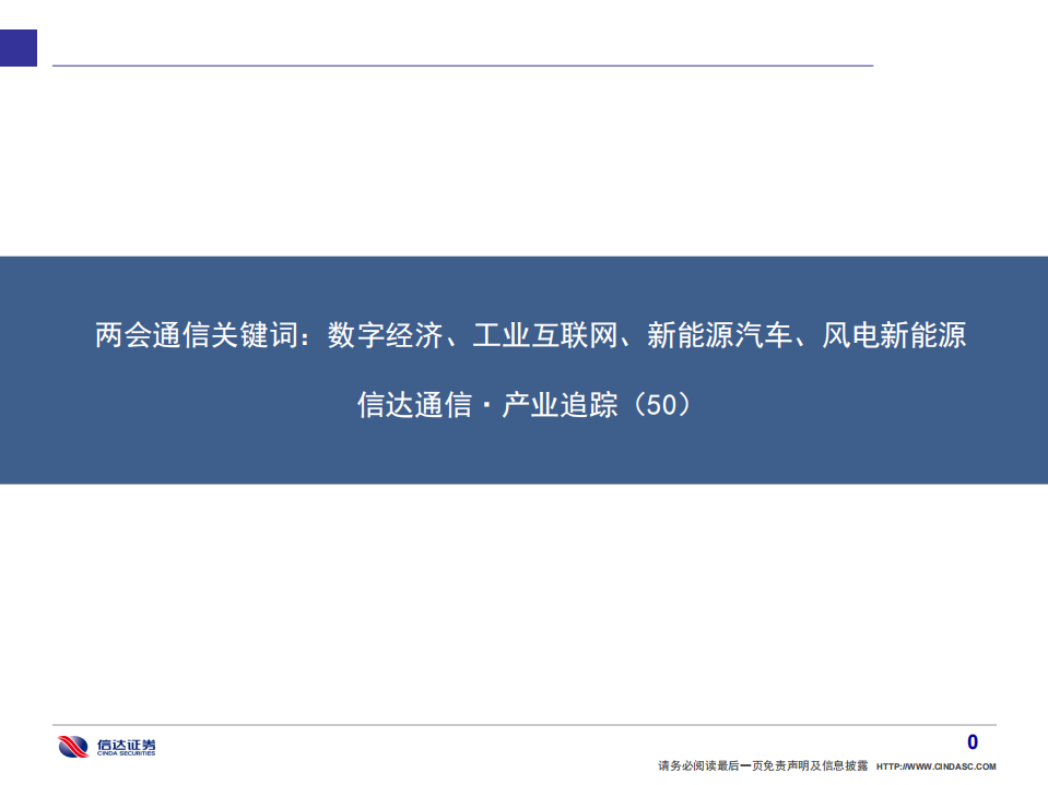 通信行业&middot;产业追踪（50）：两会通信关键词，数字经济、工业互联网、新能源汽车、风电新能源-20220306.pdf 第1页