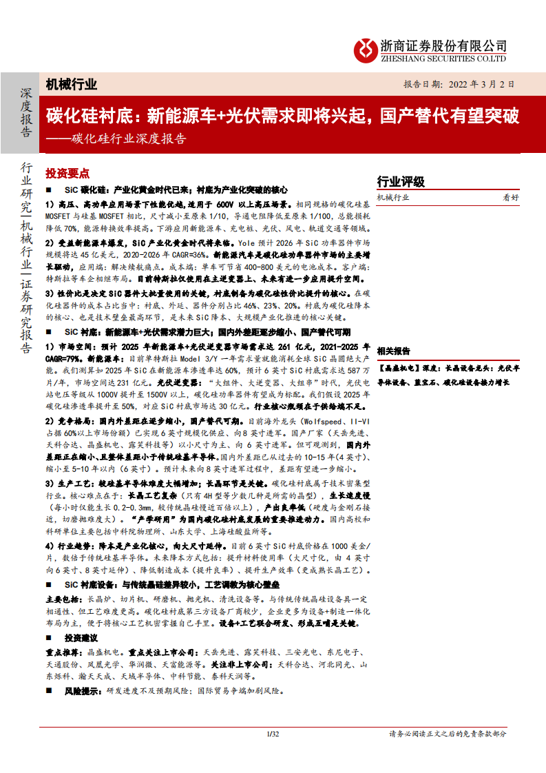碳化硅行业深度报告：碳化硅衬底，新能源车+光伏需求即将兴起，国产替代有望突破-20220302.pdf 第1页