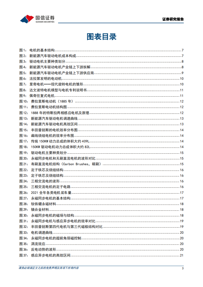 汽车零部件行业汽车前瞻研究系列（十九）：新能源驱动电机的市场空间、发展趋势和产业链拆解-20220323.pdf 第3页