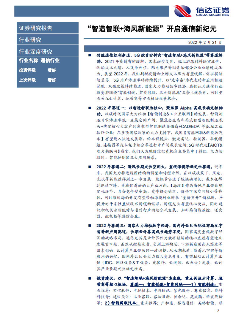 通信行业2022年度策略报告：&ldquo;智造智联+海风新能源&rdquo;开启通信新纪元-220221.pdf 第2页