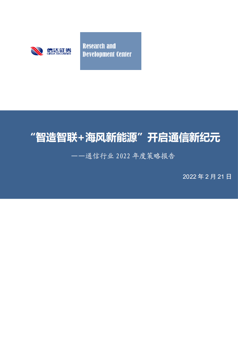 通信行业2022年度策略报告：&ldquo;智造智联+海风新能源&rdquo;开启通信新纪元-220221.pdf 第1页