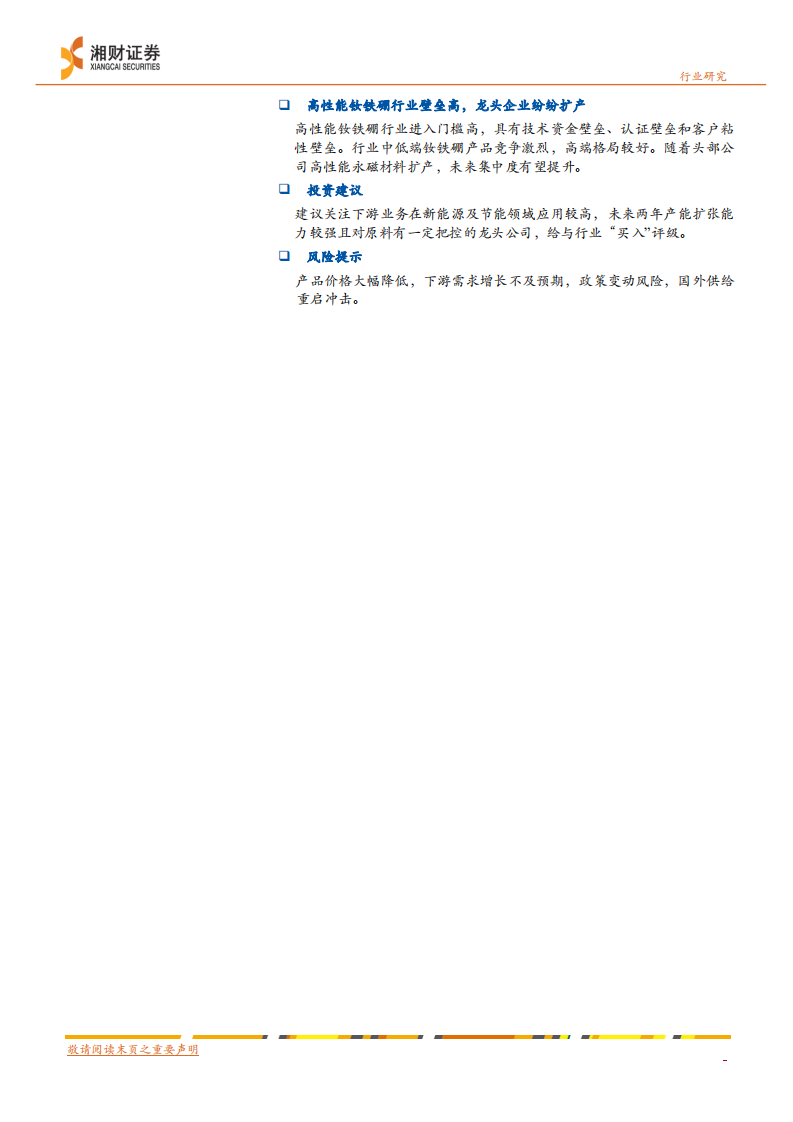 新材料稀土永磁材料行业2022年年度策略报告：政策改善增长边际空间，新能源及节能推动需求释放-20211231.pdf 第2页