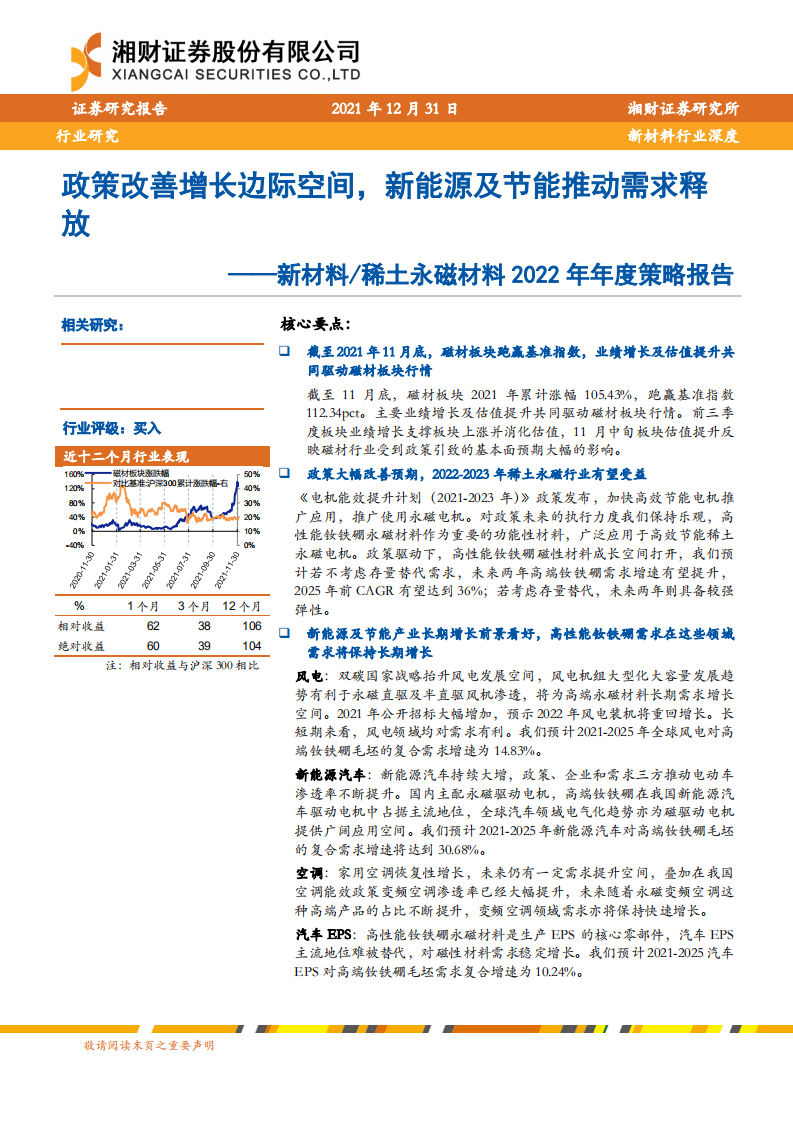 新材料稀土永磁材料行业2022年年度策略报告：政策改善增长边际空间，新能源及节能推动需求释放-20211231.pdf 第1页