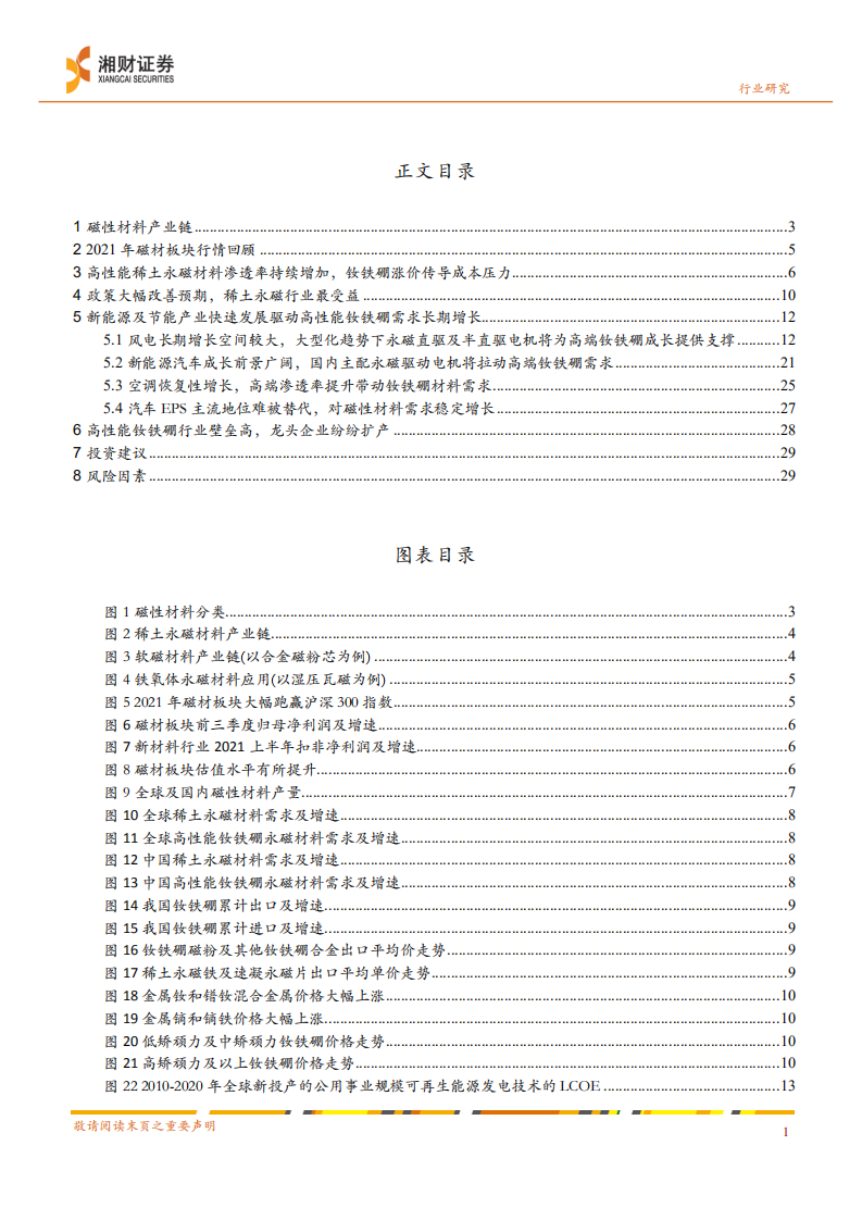 新材料稀土永磁材料行业2022年年度策略报告：政策改善增长边际空间，新能源及节能推动需求释放-20211231.pdf 第3页