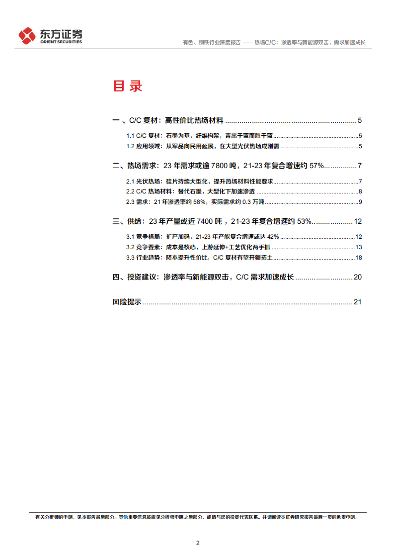 新材料系列报告：热场C、C，渗透率与新能源双击，需求加速成长-220207.pdf 第2页