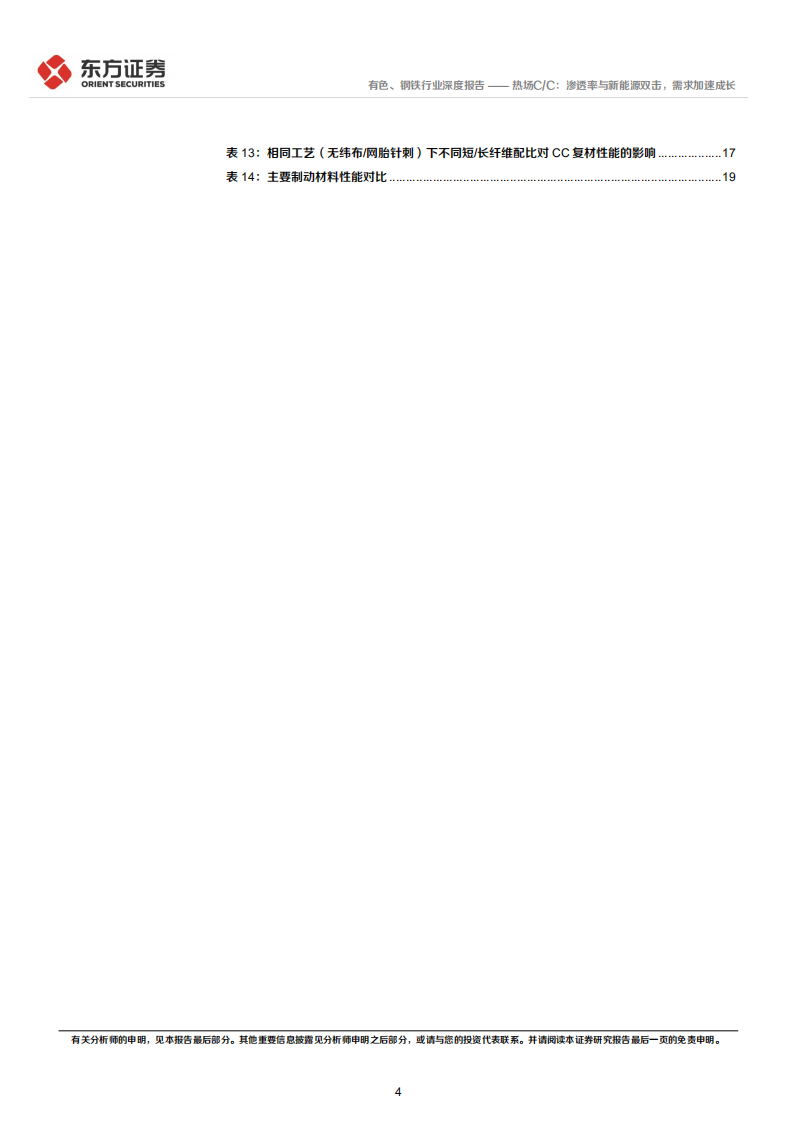 新材料系列报告：热场C、C，渗透率与新能源双击，需求加速成长-220207.pdf 第4页