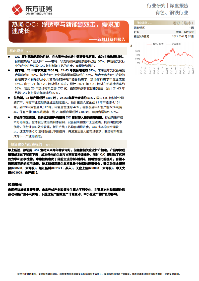 新材料系列报告：热场C、C，渗透率与新能源双击，需求加速成长-220207.pdf 第1页