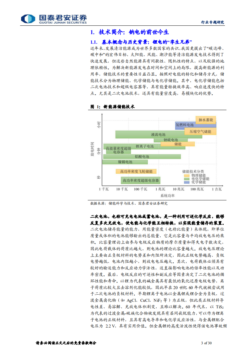 新能源前沿技术深度研究：钠离子电池专题报告，吐故&ldquo;钠&rdquo;新，分庭抗&ldquo;锂&rdquo;-220621.pdf 第3页