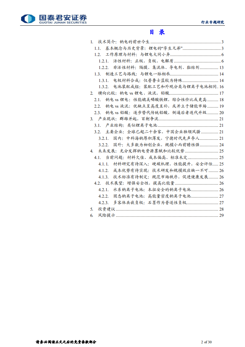 新能源前沿技术深度研究：钠离子电池专题报告，吐故&ldquo;钠&rdquo;新，分庭抗&ldquo;锂&rdquo;-220621.pdf 第2页