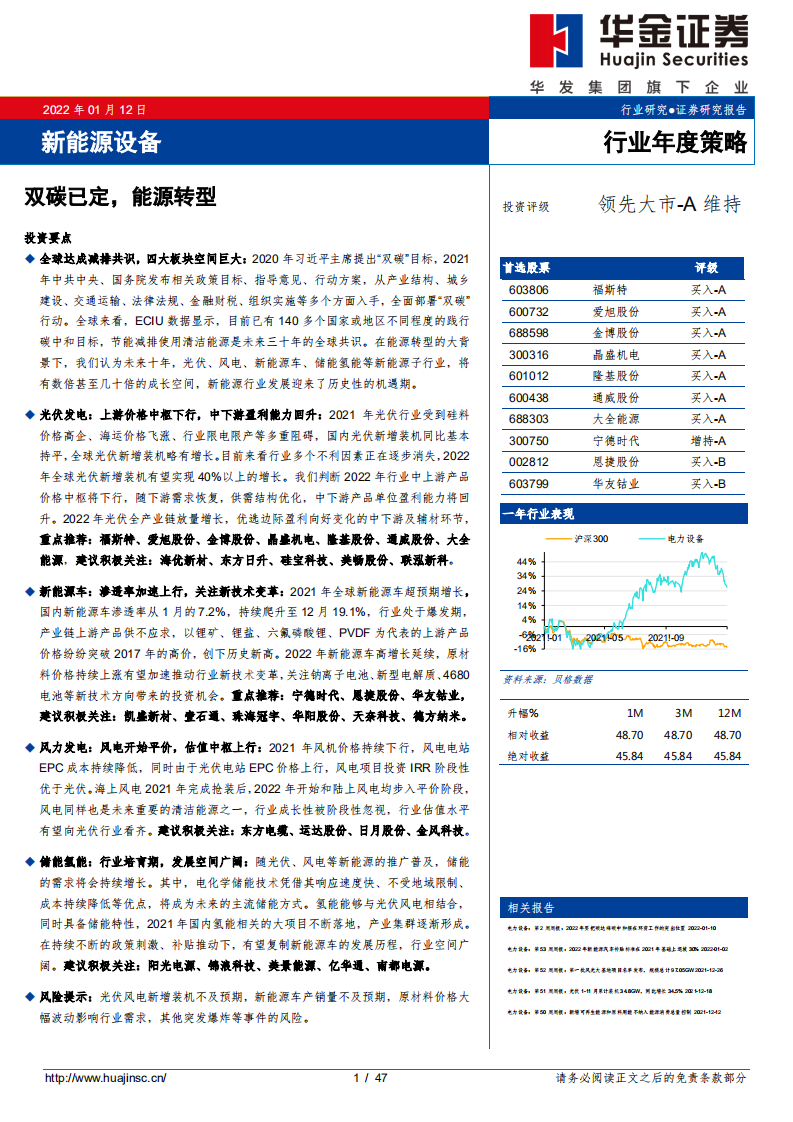 新能源设备行业年度策略：双碳已定，能源转型-220112.pdf 第1页