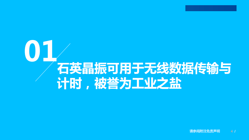 新能源行业：5G+新能源双轮驱动， 高端晶振国产替代进程加速-220312.pdf 第4页