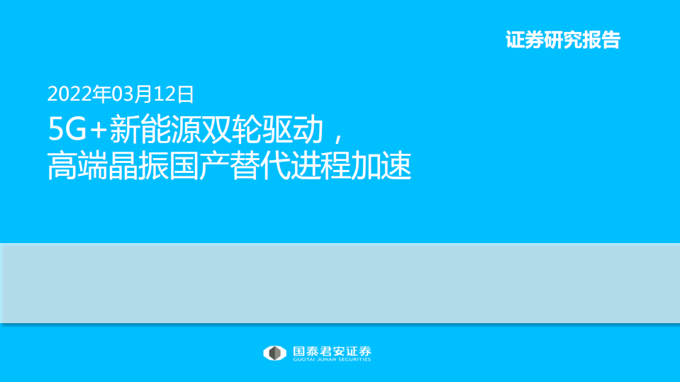 新能源行业：5G+新能源双轮驱动， 高端晶振国产替代进程加速-220312.pdf 第1页