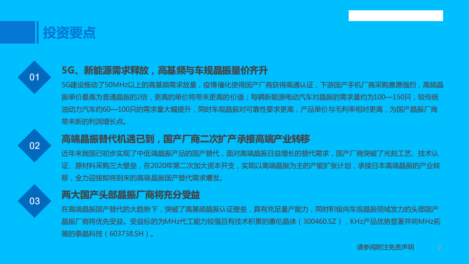 新能源行业：5G+新能源双轮驱动， 高端晶振国产替代进程加速-220312.pdf 第2页