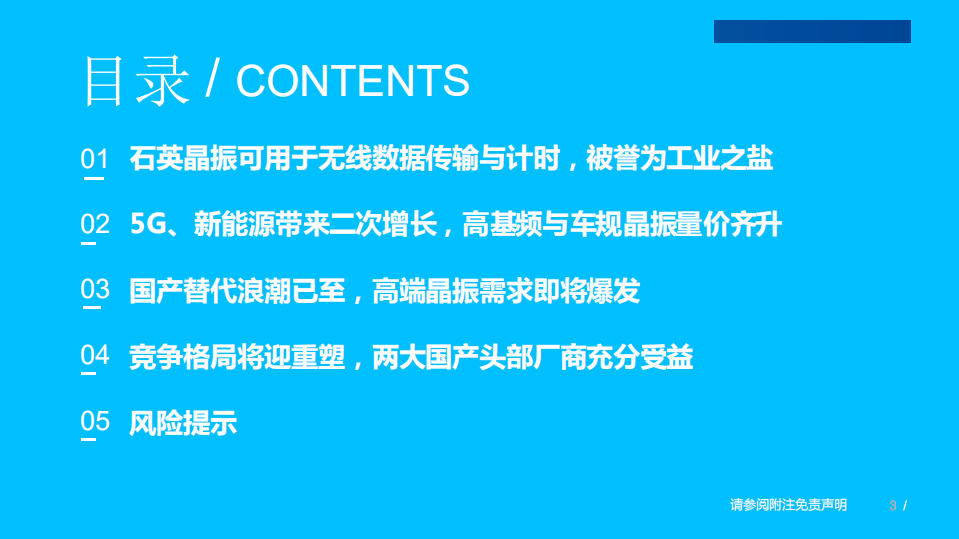 新能源行业：5G+新能源双轮驱动， 高端晶振国产替代进程加速-220312.pdf 第3页