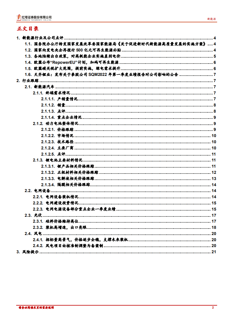 新能源行业：全球能源政策共振，景气持续提升-220531.pdf 第2页