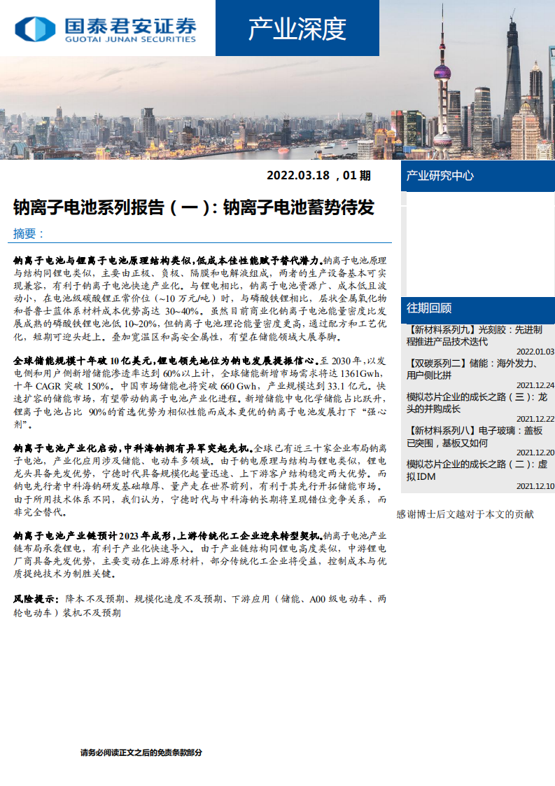 新能源行业产业深度：钠离子电池系列报告（一），钠离子电池蓄势待发-220318.pdf 第1页