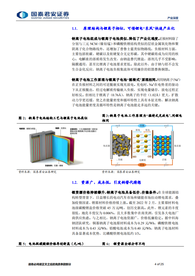 新能源行业产业深度：钠离子电池系列报告（一），钠离子电池蓄势待发-220318.pdf 第4页