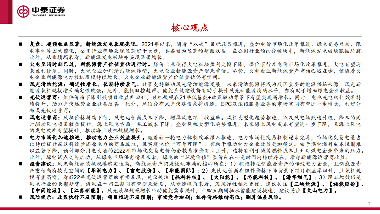 新能源行业绿电运营商2022年投资策略报告：日出江花红胜火-220105.pdf 第2页