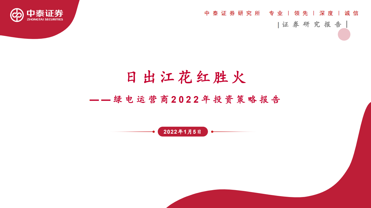 新能源行业绿电运营商2022年投资策略报告：日出江花红胜火-220105.pdf 第1页