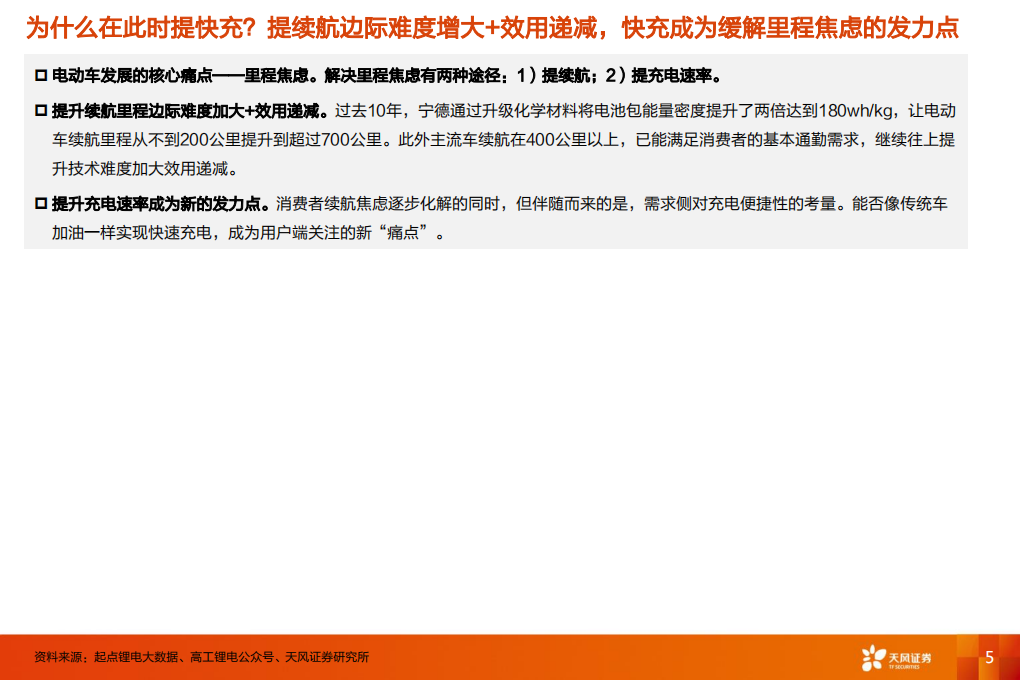 新能源行业新技术系列报告：电车2.0快充时代，补能提效，从电池材料、零部件看投资机会-220629.pdf 第5页