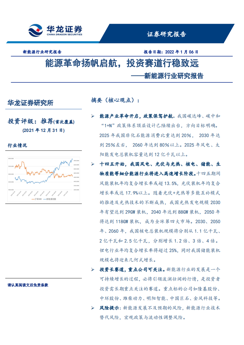 新能源行业研究报告：能源革命扬帆启航，投资赛道行稳致远-220106.pdf 第1页