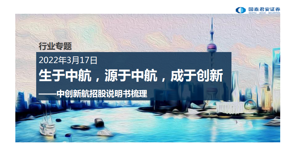 新能源行业专题：中创新航招股说明书梳理，生于中航，源于中航，成于创新-220317.pdf 第1页