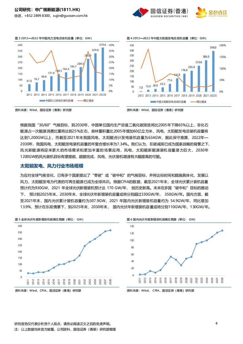 中广核新能源-稳步成长的新能源运营商-220422.pdf 第4页