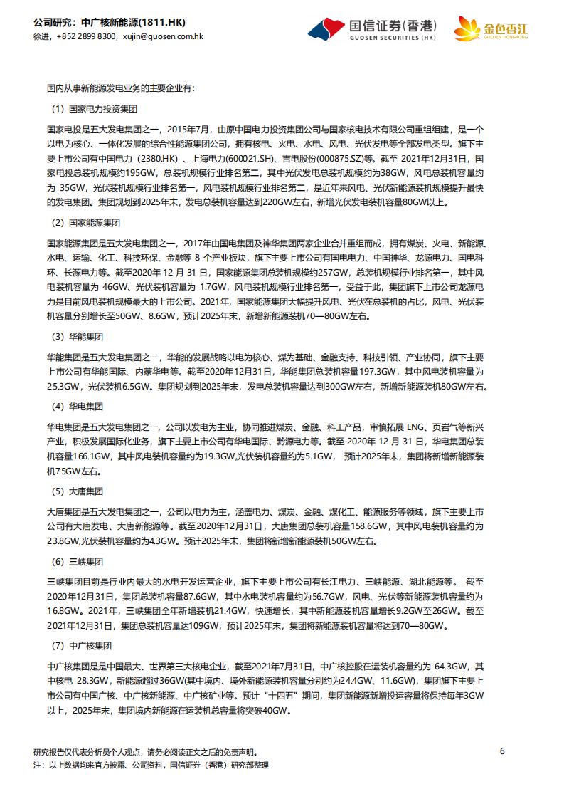 中广核新能源-稳步成长的新能源运营商-220422.pdf 第6页