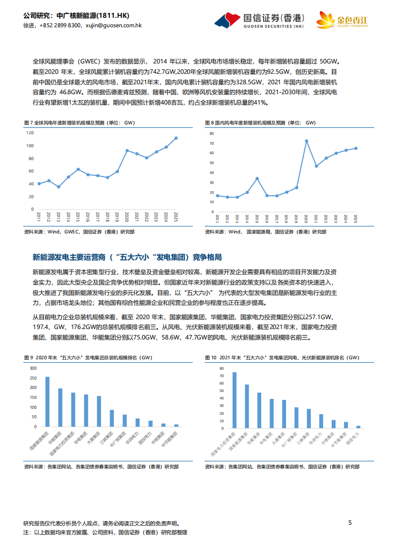 中广核新能源-稳步成长的新能源运营商-220422.pdf 第5页
