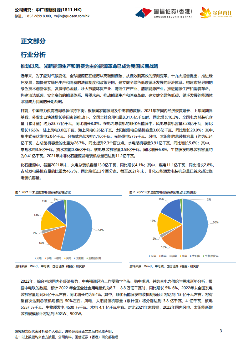 中广核新能源-稳步成长的新能源运营商-220422.pdf 第3页