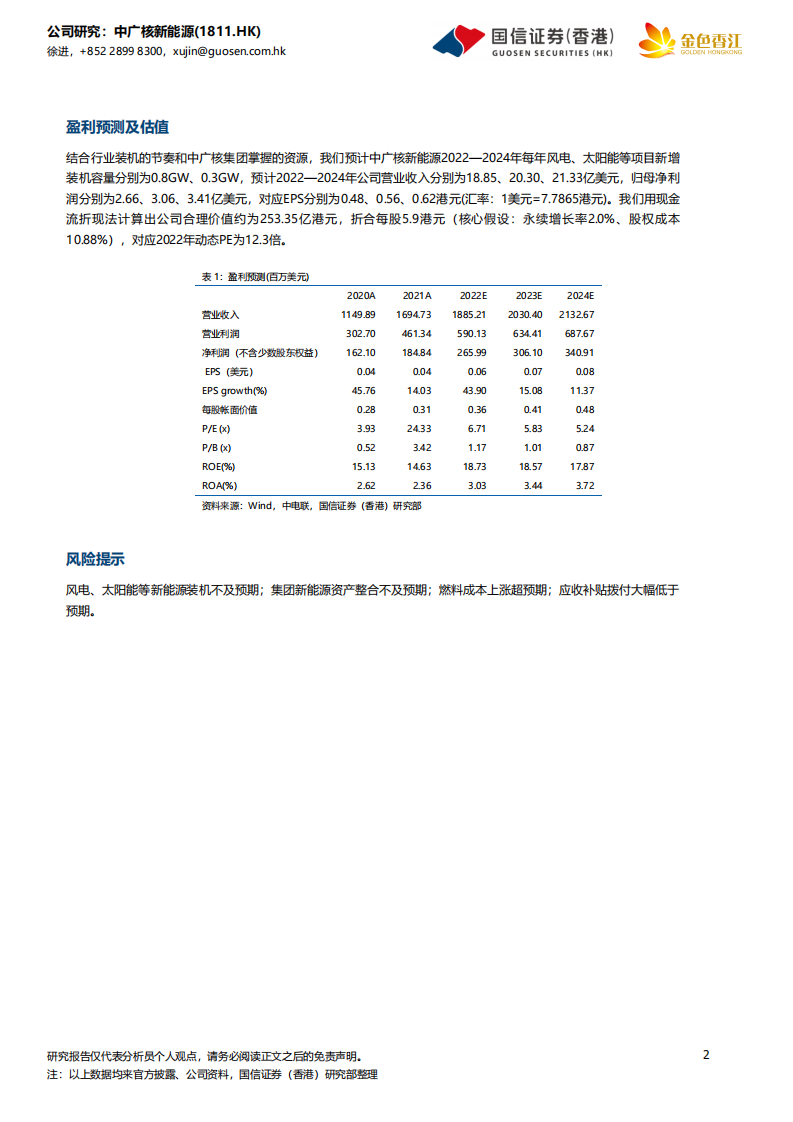 中广核新能源-稳步成长的新能源运营商-220422.pdf 第2页