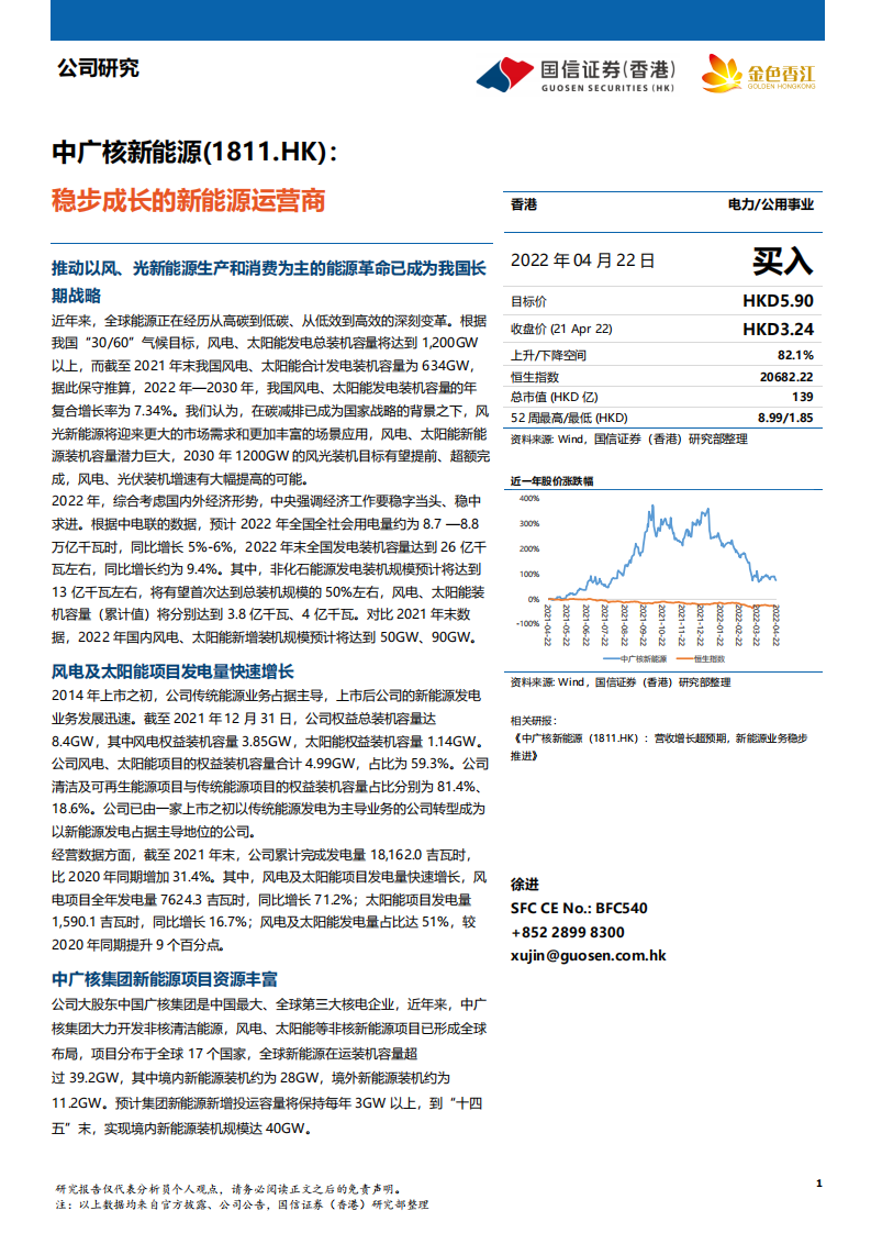 中广核新能源-稳步成长的新能源运营商-220422.pdf 第1页