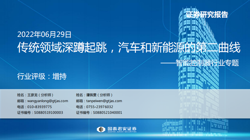 智能控制器行业专题：传统领域深蹲起跳，汽车和新能源的第二曲线-220629.pdf 第1页