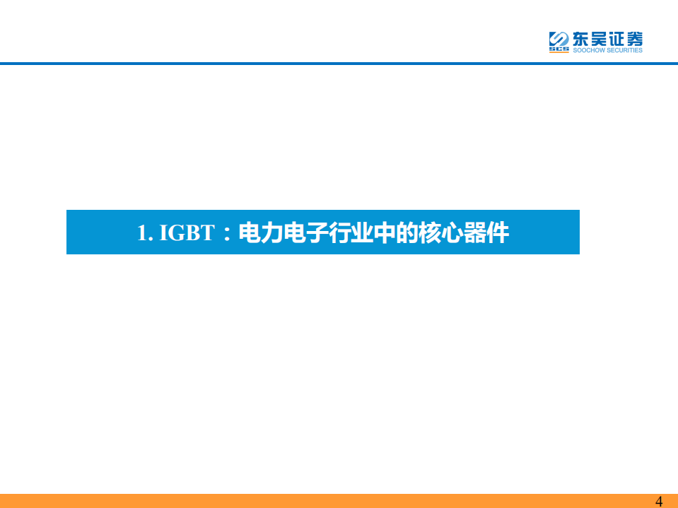 IGBT行业深度报告：新能源驱动需求快速增长，国产替代迎来换挡加速-220620.pdf 第4页