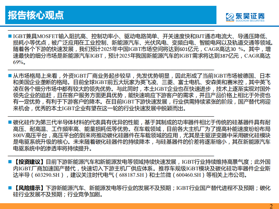 IGBT行业深度报告：新能源驱动需求快速增长，国产替代迎来换挡加速-220620.pdf 第2页