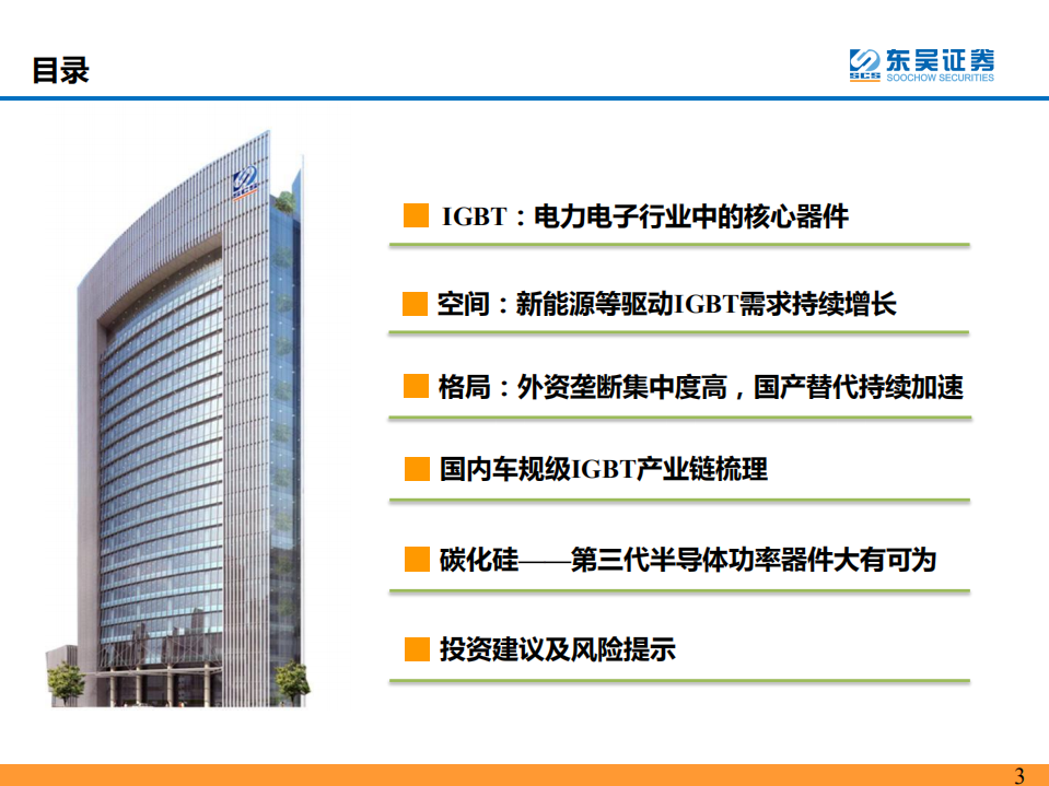 IGBT行业深度报告：新能源驱动需求快速增长，国产替代迎来换挡加速-220620.pdf 第3页