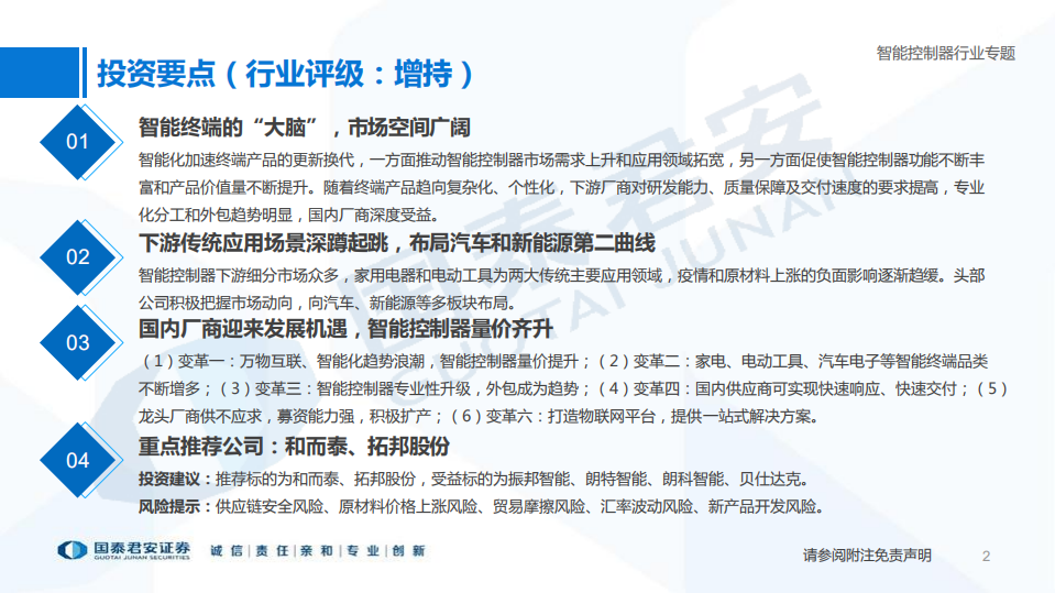 智能控制器行业专题：传统领域深蹲起跳，汽车和新能源的第二曲线-220629.pdf 第2页