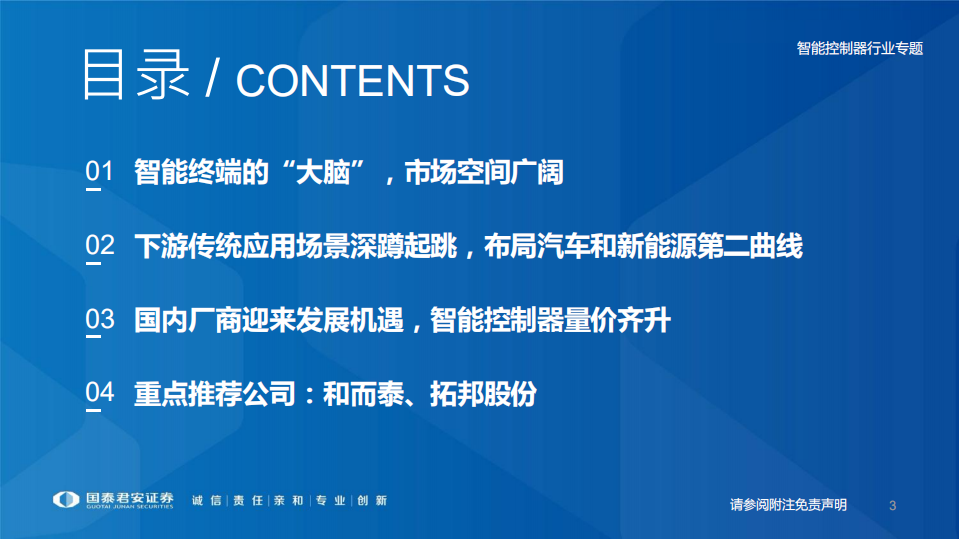 智能控制器行业专题：传统领域深蹲起跳，汽车和新能源的第二曲线-220629.pdf 第3页