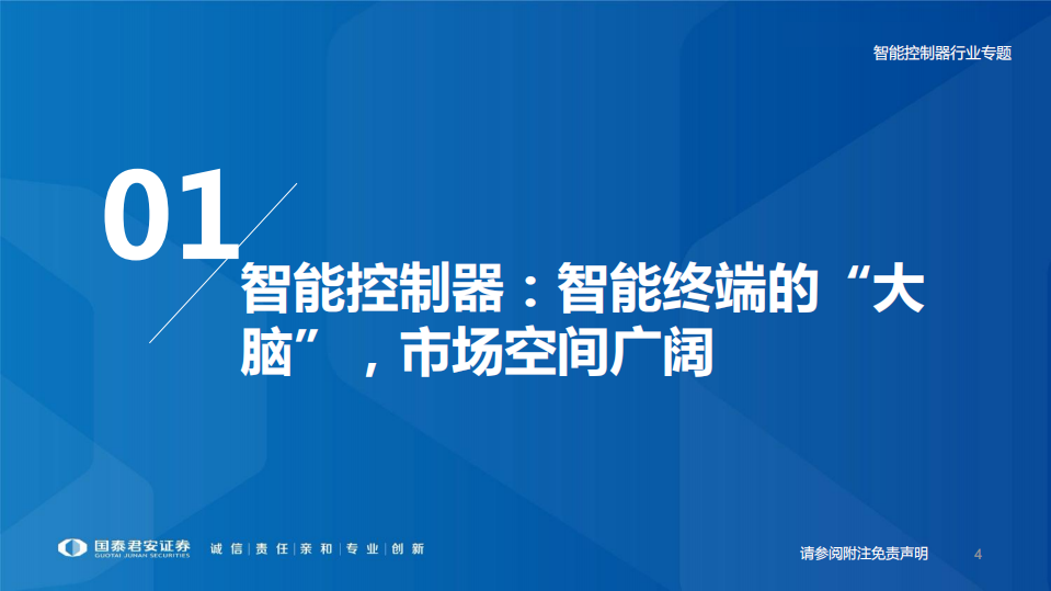 智能控制器行业专题：传统领域深蹲起跳，汽车和新能源的第二曲线-220629.pdf 第4页