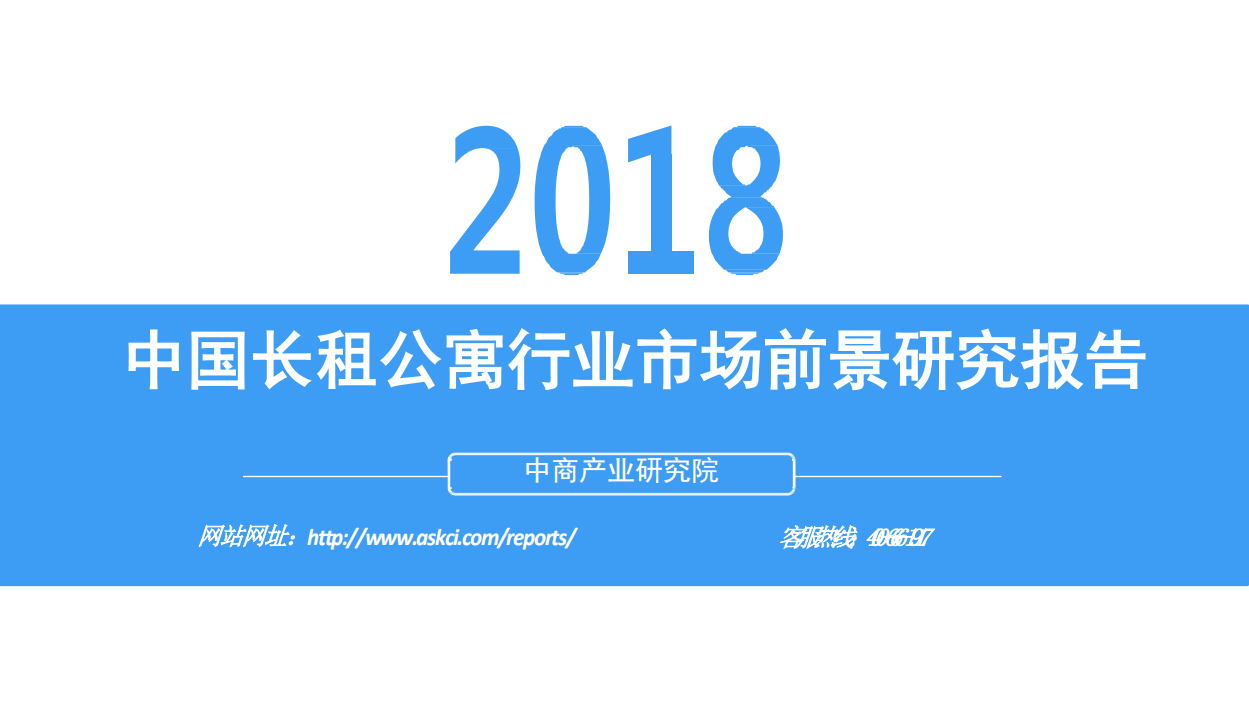 2018中国长租公寓行业市场前景研究报告.pdf 第1页