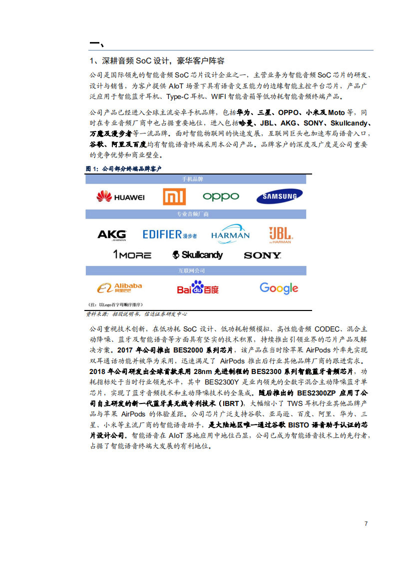 2021年恒玄科技公司智能音频 SoC 芯片与AIoT多领域布局分析报告.pdf 第4页