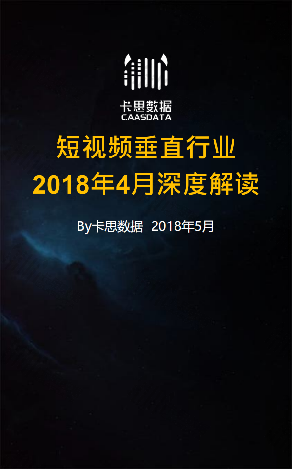 2018年4月短视频垂直行业深度解读.pdf 第1页